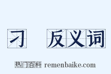 刁難反义词是什么意思的图片